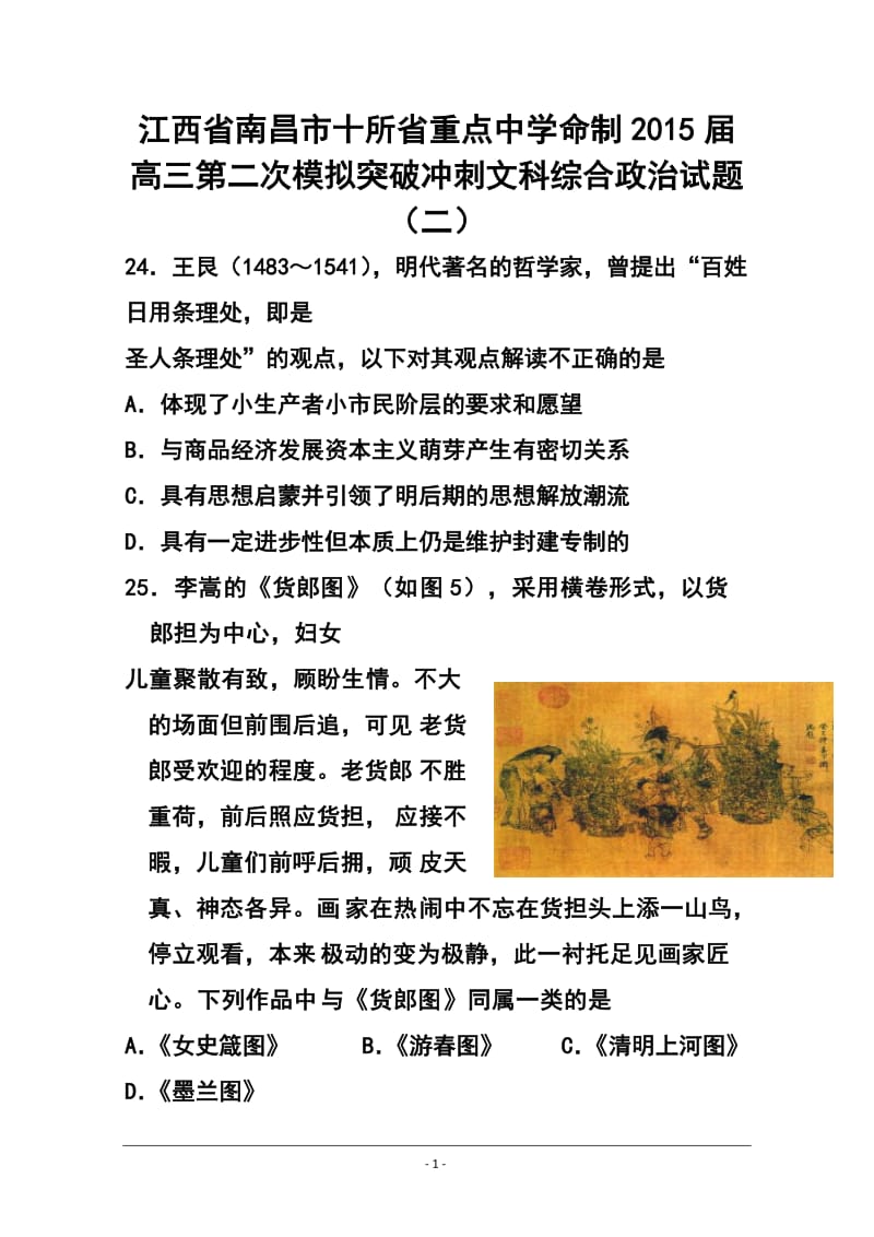 江西省南昌市十所省重点中学命制高三第二次模拟突破冲刺（二）政治试题及答案.doc_第1页