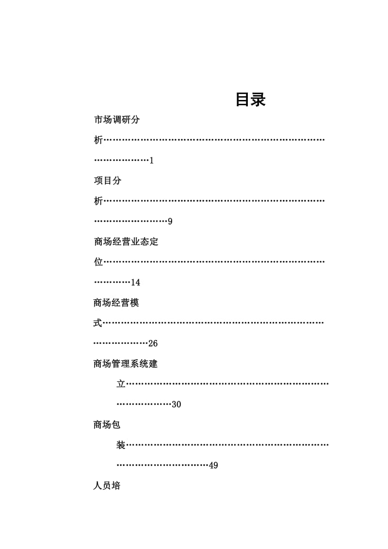 某购物中心营运及招商手册.doc_第2页