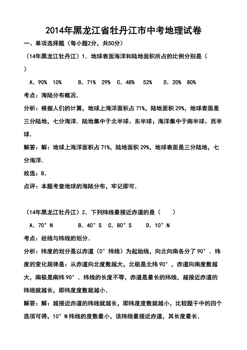 黑龙江省牡丹江中考地理真题及答案.doc_第1页