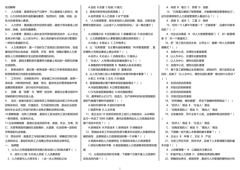 【最新】电大人力资源管理考试小抄.doc_第1页