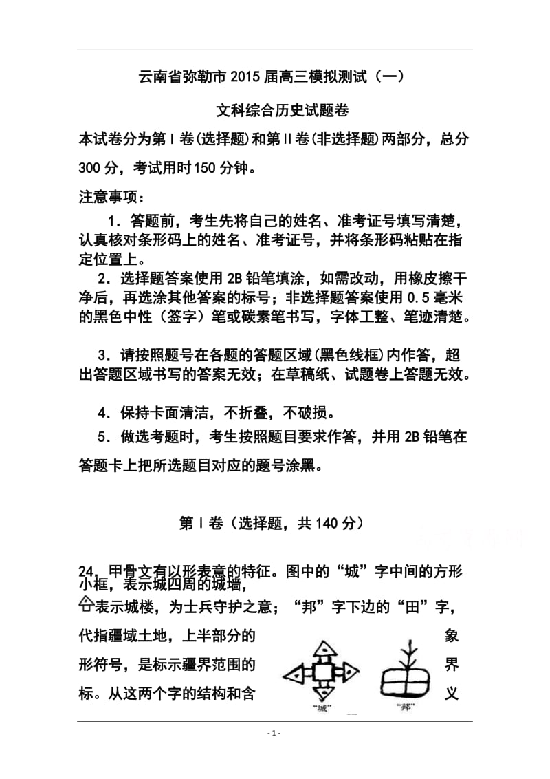 云南省弥勒市高三模拟测试（一）历史试题及答案.doc_第1页