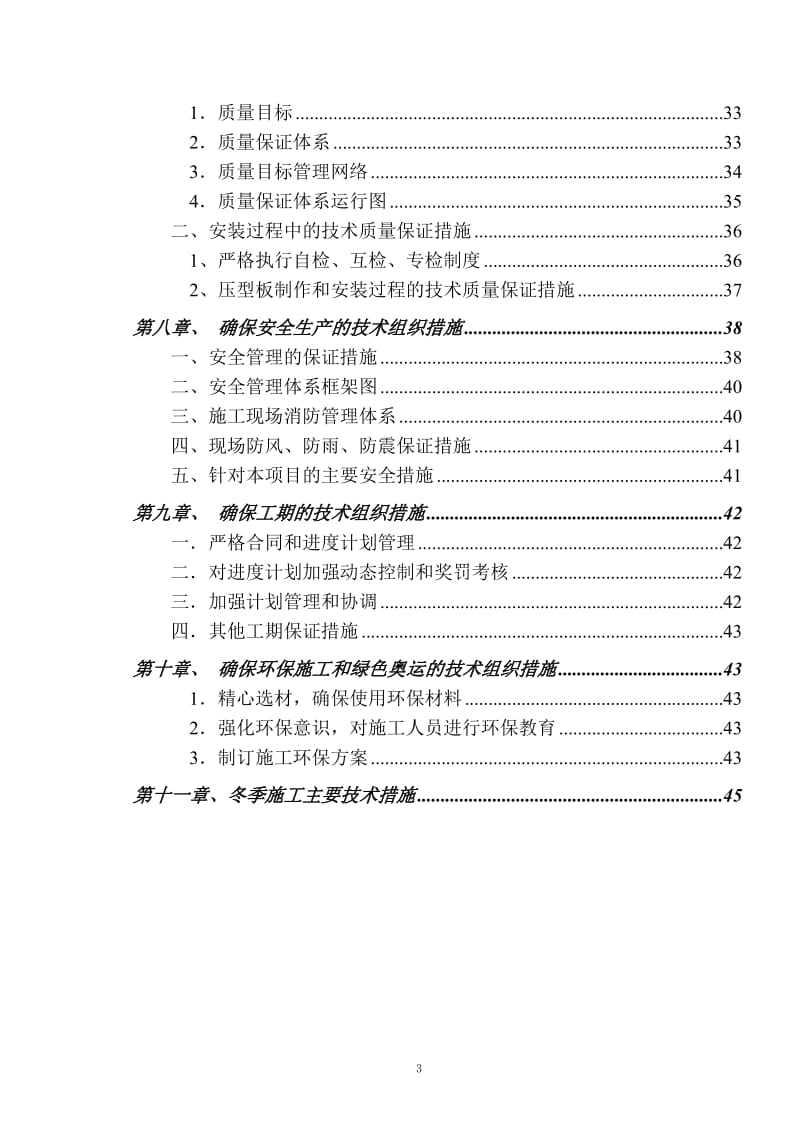北京某大型篮球馆屋面工程施工方案（钢结构 鲁班奖） .doc_第3页