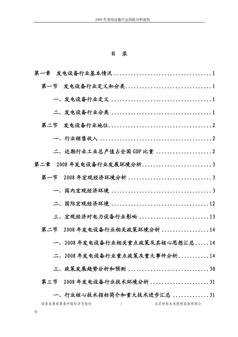 【精品】发电设备行业风险分析报告.doc_第1页