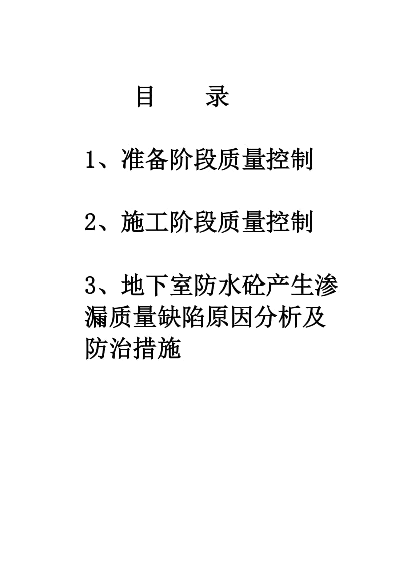 5地下室防水砼、防水工程质量控制措施.doc_第1页