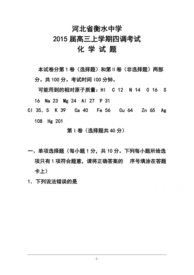 河北省衡水中学高三上学期四调考试化学试题及答案.doc_第1页