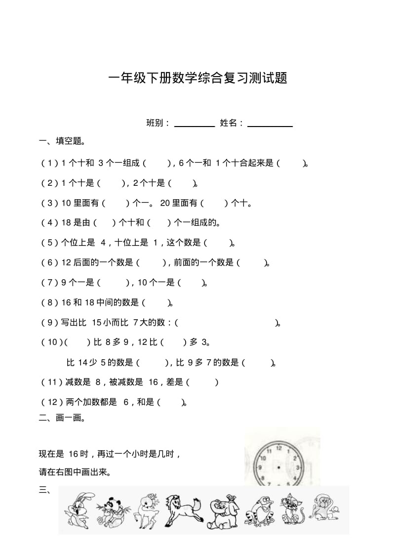 浙教版一年级下册数学综合复习测试题.pdf_第1页