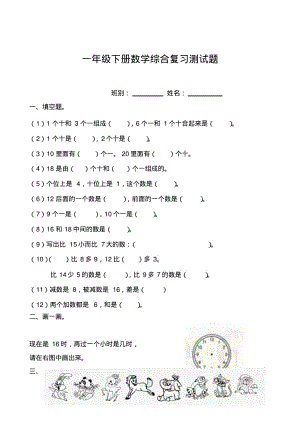 浙教版一年级下册数学综合复习测试题.pdf