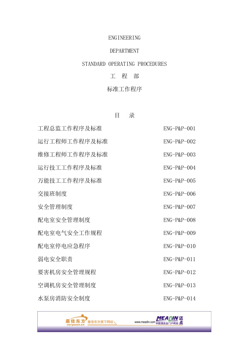 某酒店及度假村工程部标准工作程序【一份非常好的专业资料】 .doc_第1页