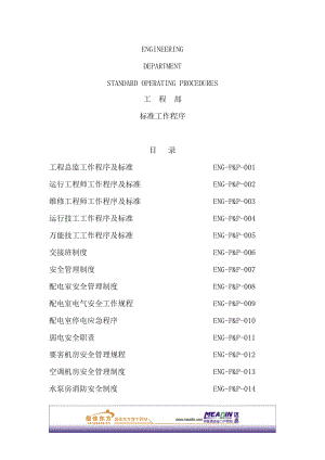 某酒店及度假村工程部标准工作程序【一份非常好的专业资料】 .doc