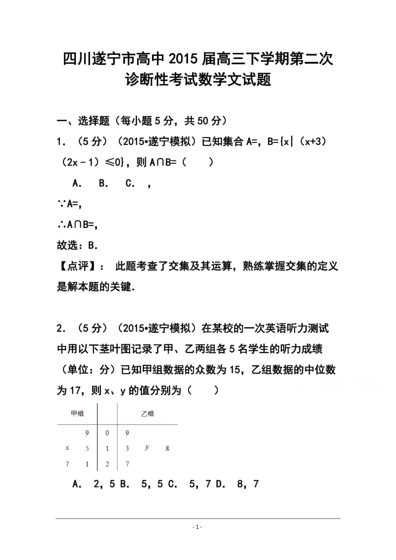 四川遂宁市高中高三下学期第二次诊断性考文科数学试题及答案.doc_第1页