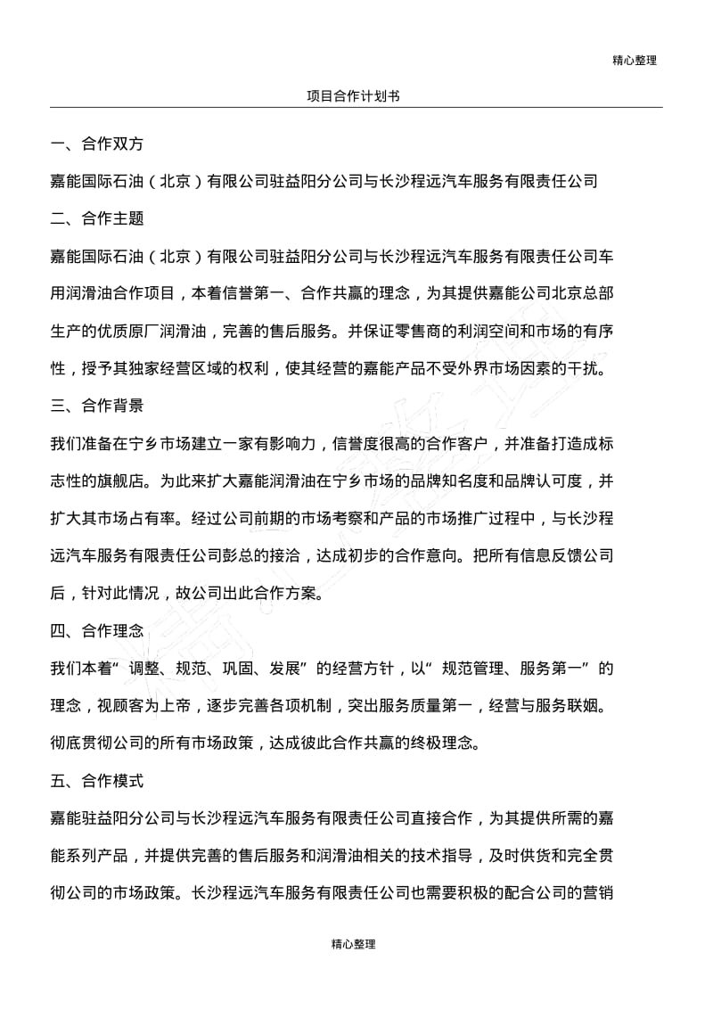 项目合作计划书.pdf_第1页