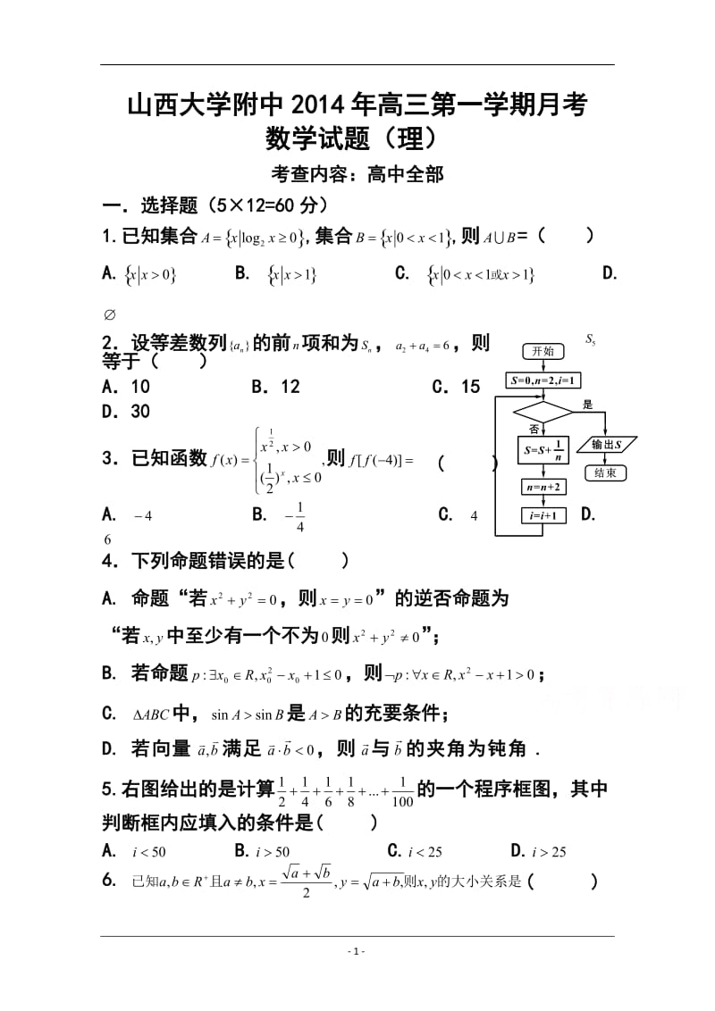 山西省山大附中高三上学期期中考试理科数学试题及答案.doc_第1页