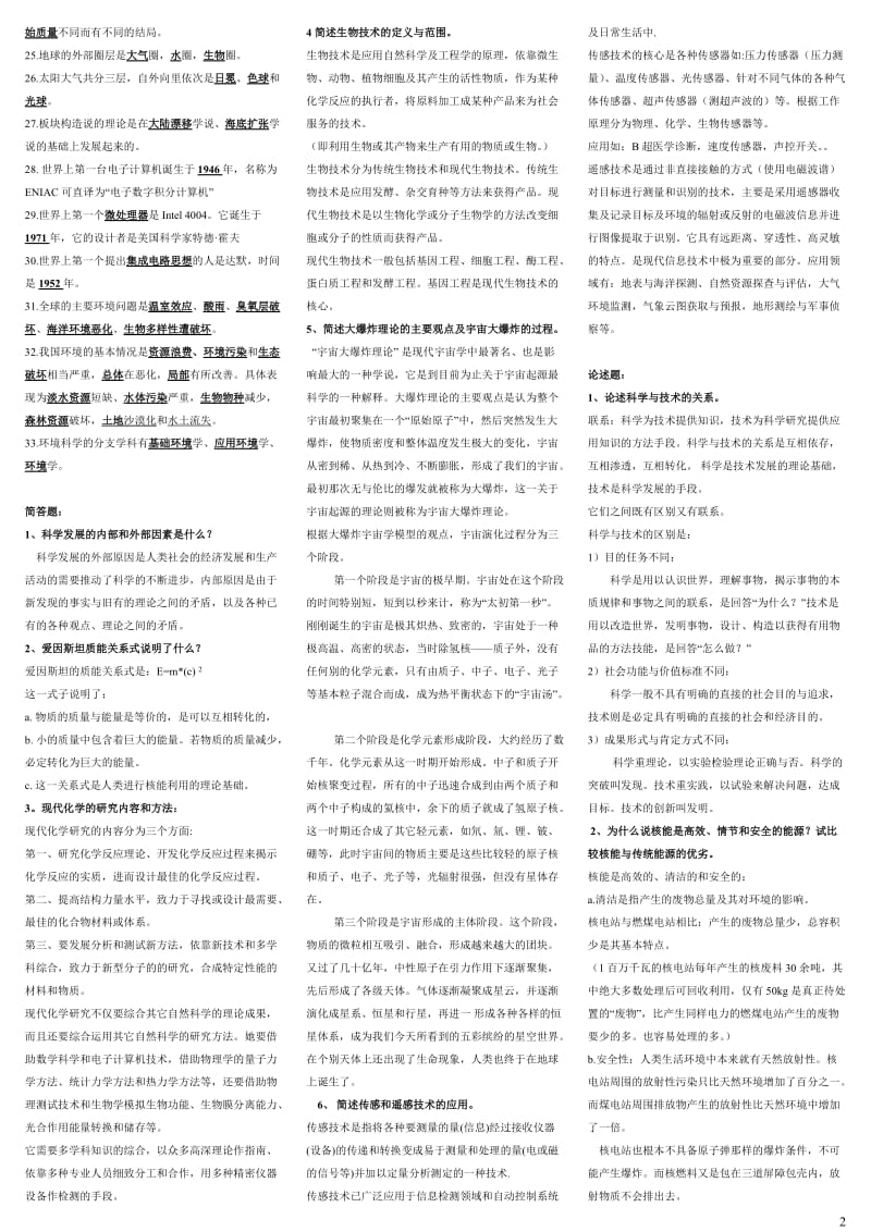 电大科学与技术期末复习考试资料参考小抄【直接打印版】 .doc_第2页