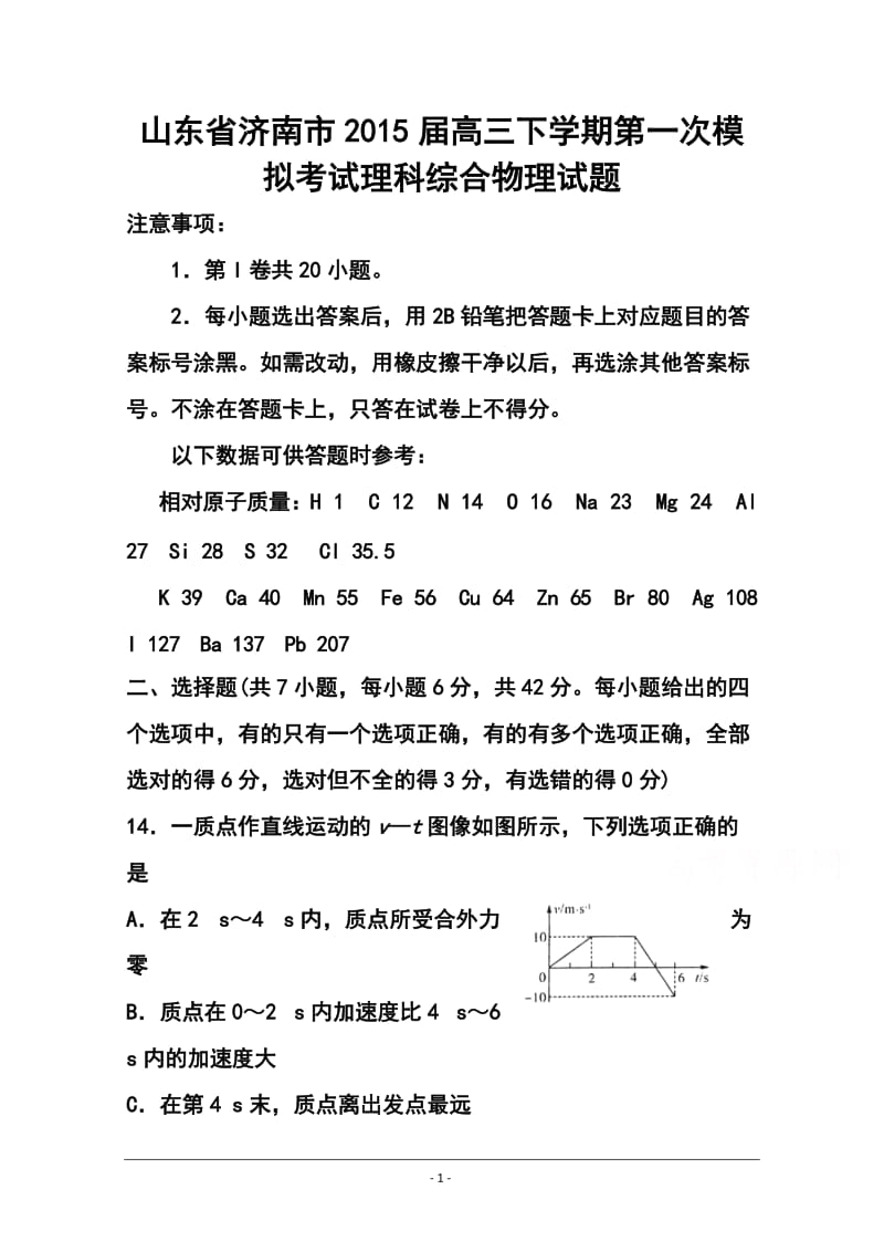 山东省济南市高三下学期第一次模拟考试物理试题 及答案.doc_第1页