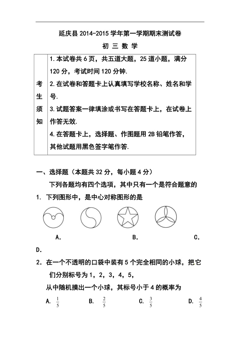 北京市延庆县九级上学期期末考试数学试题及答案.doc_第1页