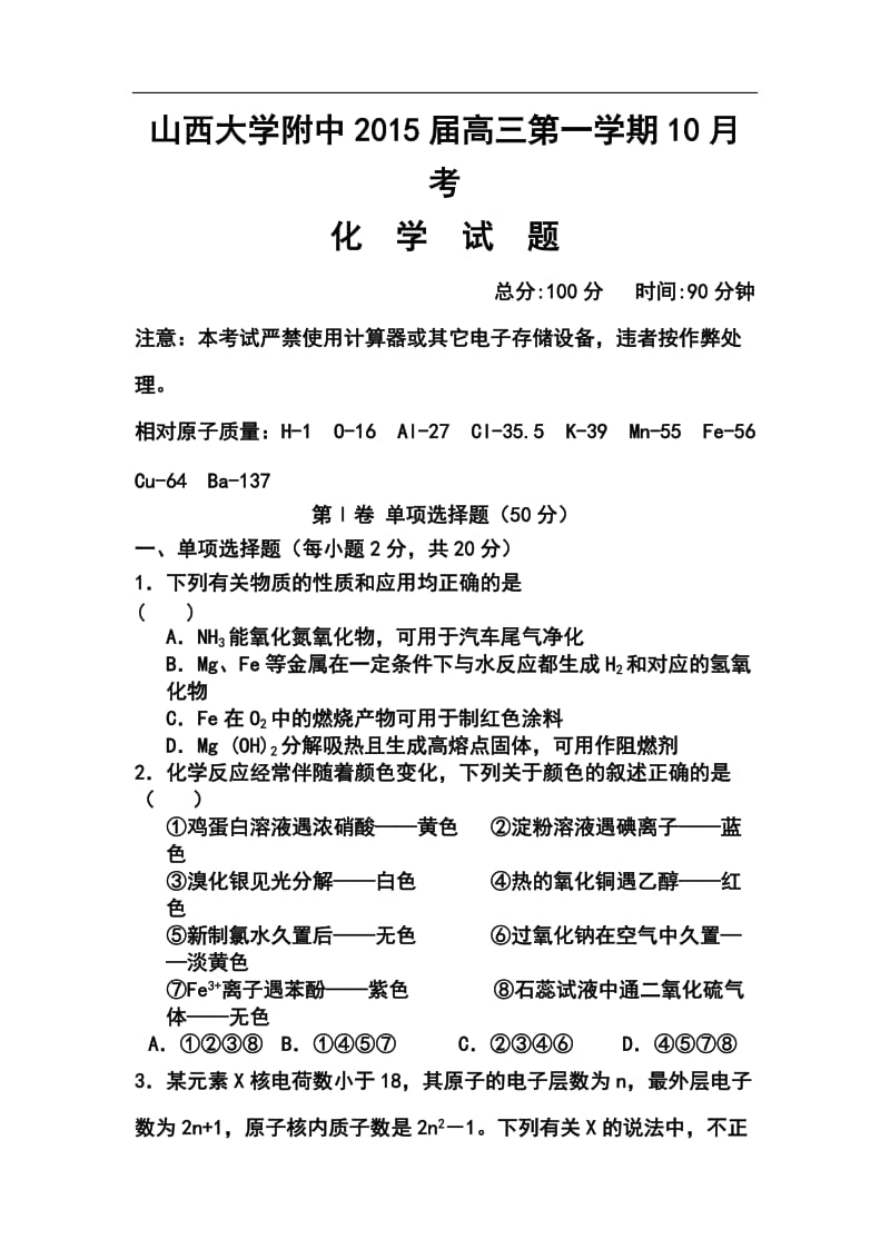 山西省山大附中高三10月月考化学试题及答案.doc_第1页