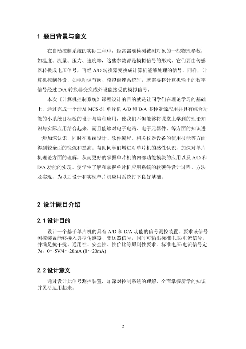 《计算机控制系统》课程设计-AD DA信号处理电路.doc_第2页