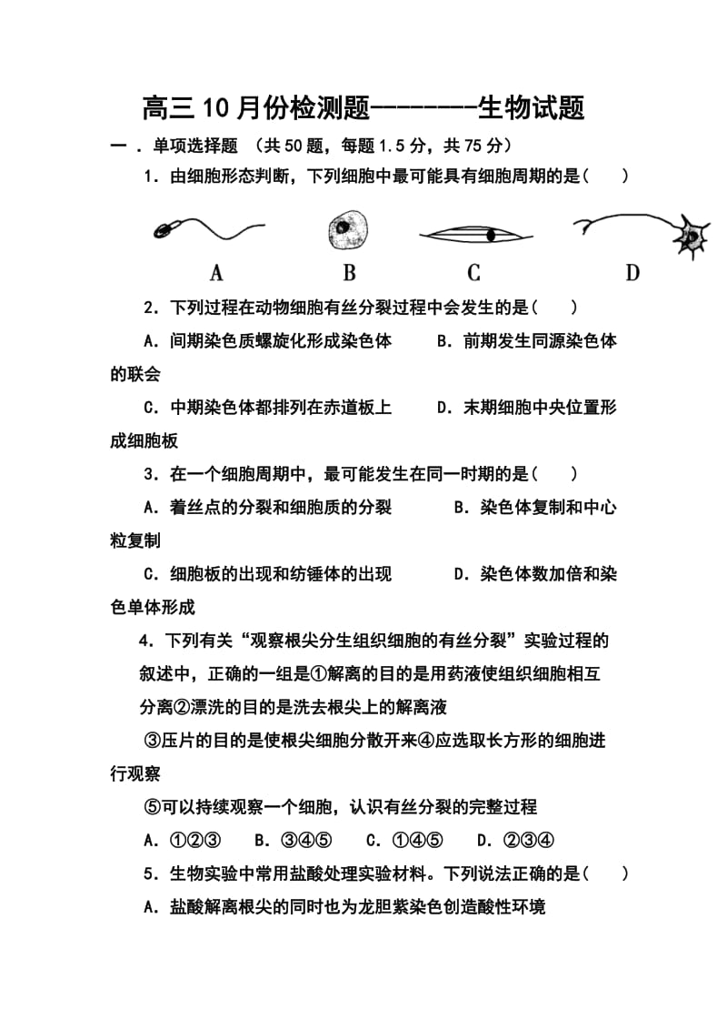 山东省临沂市某重点中学高三上学期十月月考生物试题及答案.doc_第1页