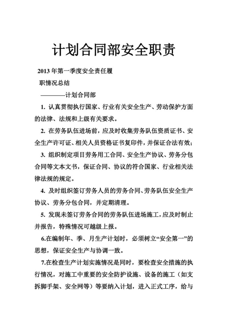 计划合同部安全职责.pdf_第1页