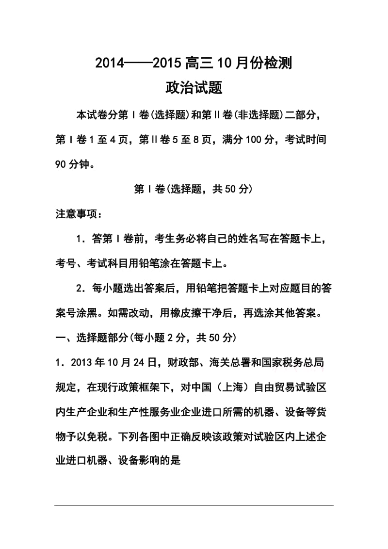 山东省青岛经济技术开发区第一中学高三10月检测政治试题及答案.doc_第1页