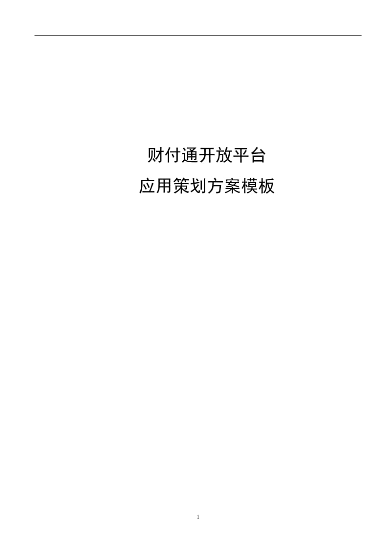 【精品】财付通开放平台应用策划方案.doc_第1页