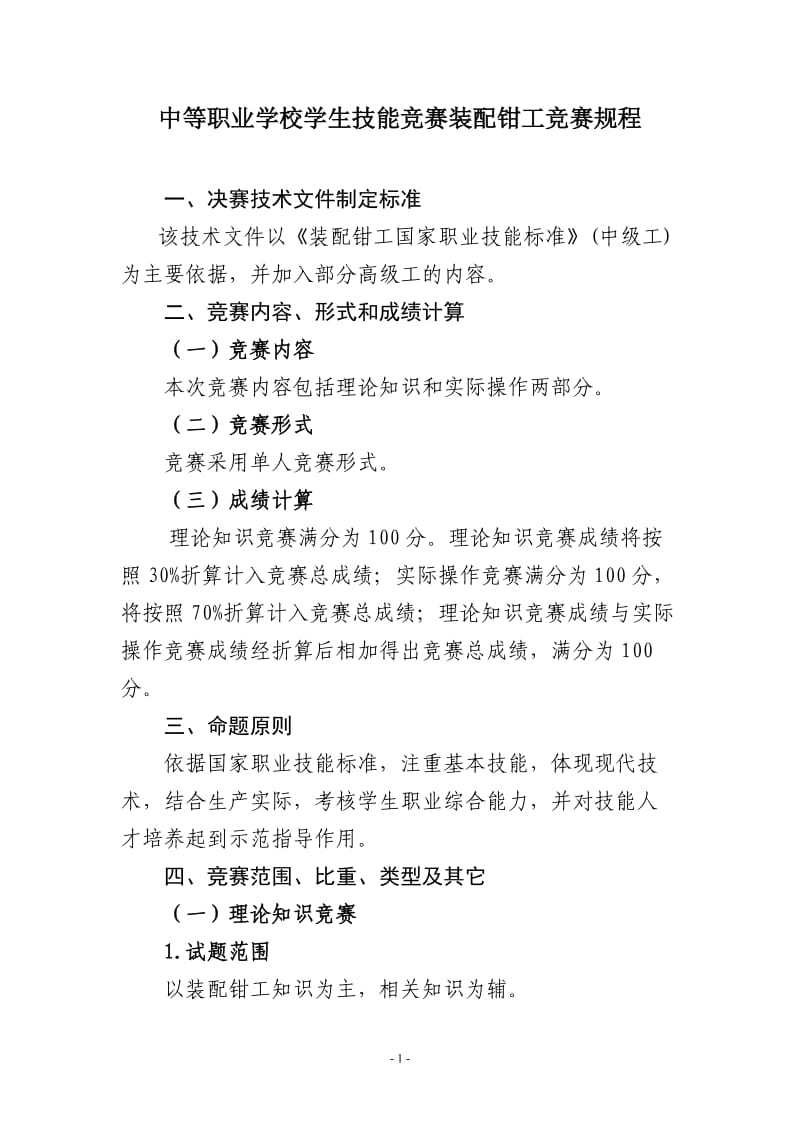 中等职业学校学生技能竞赛装配钳工竞赛规程.doc_第1页