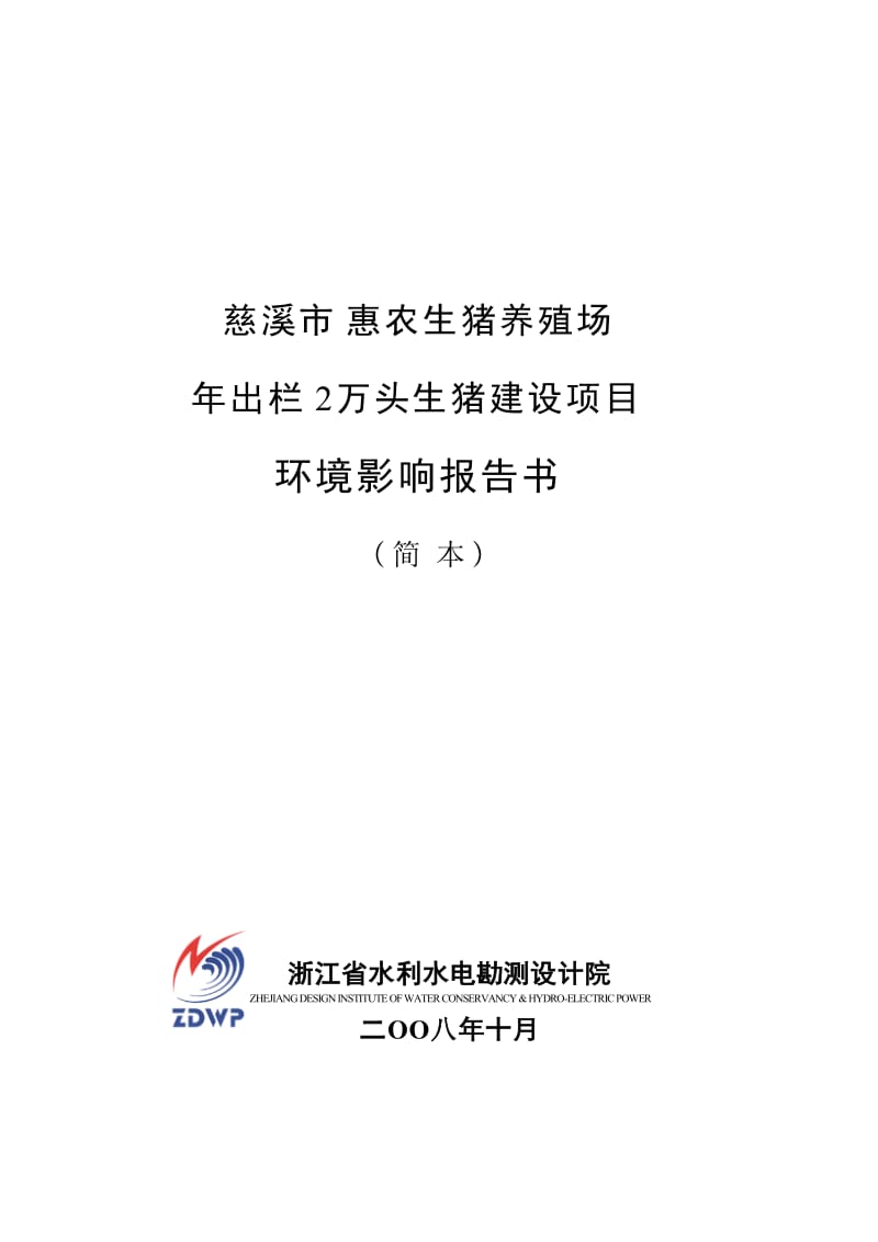 慈溪市惠农生猪养殖场出栏2万头生猪建设项目环境影响报告书.doc_第1页