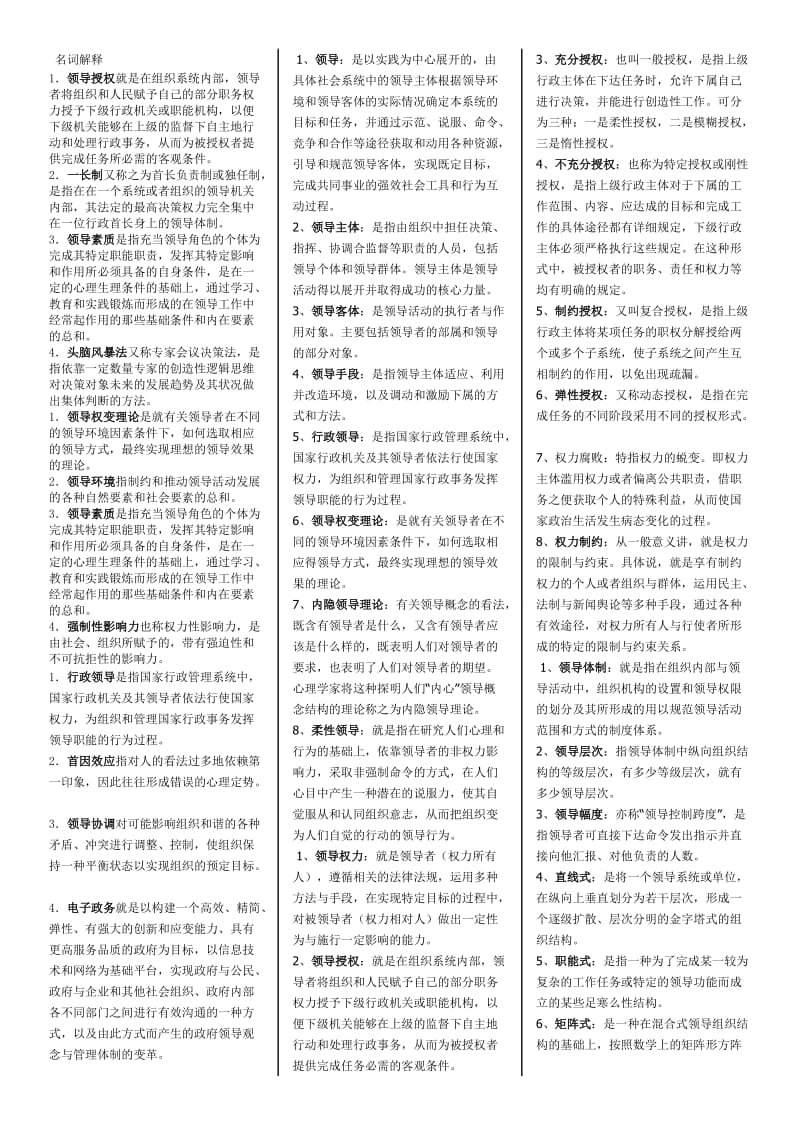 行政领导学考试小抄经典（精）-电大-成人自考-大学本科专科.doc_第1页