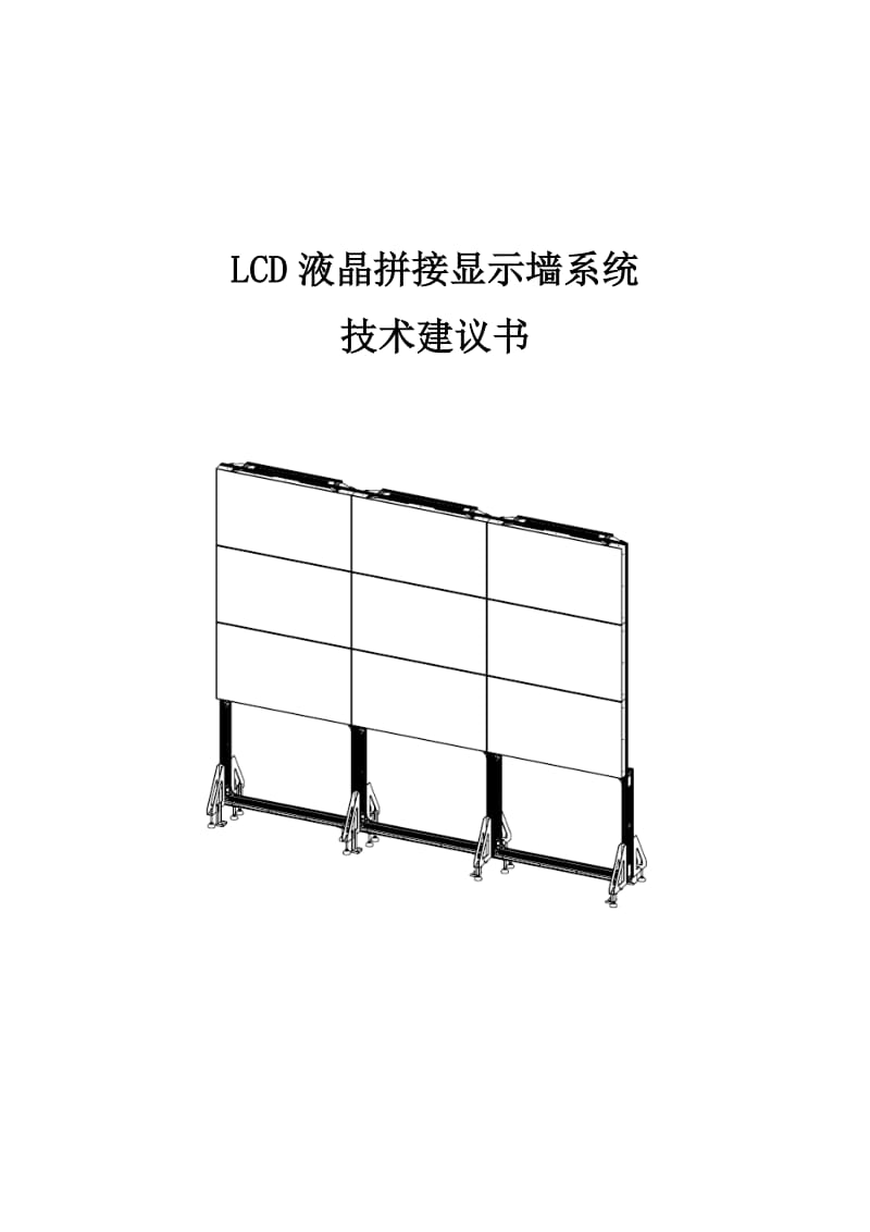 LCD液晶拼接显示墙系统技术建议书 .doc_第1页