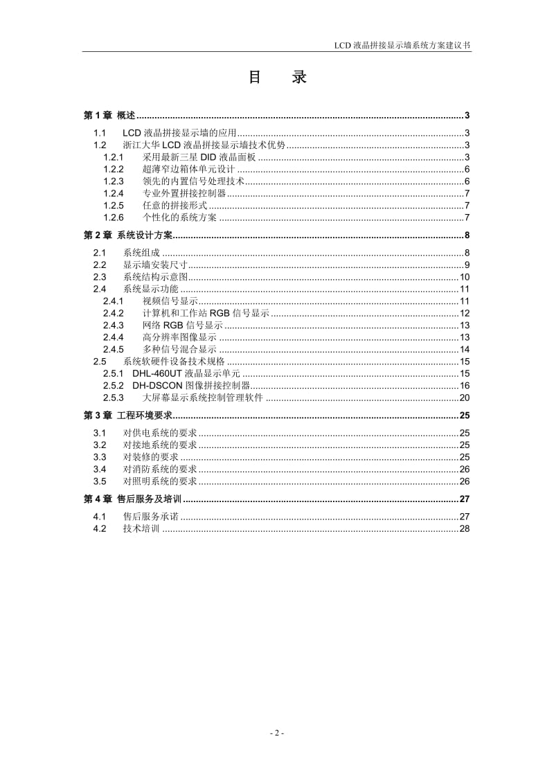 LCD液晶拼接显示墙系统技术建议书 .doc_第2页