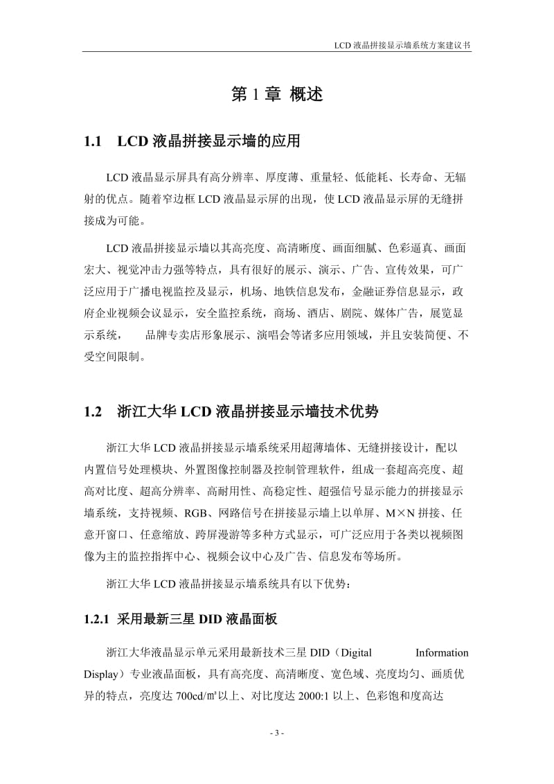 LCD液晶拼接显示墙系统技术建议书 .doc_第3页