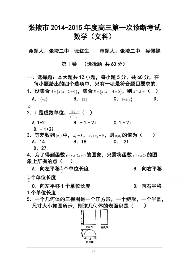 甘肃省张掖市高三第一次（12月）诊断联考文科数学试题及答案.doc_第1页