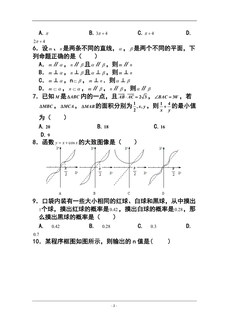 甘肃省张掖市高三第一次（12月）诊断联考文科数学试题及答案.doc_第2页