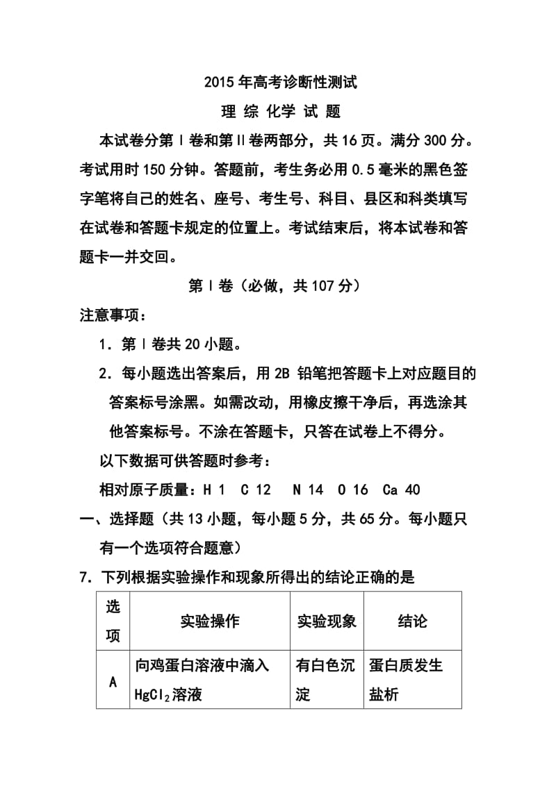 山东省烟台市高三下学期一模诊断测试化学试题及答案.doc_第1页