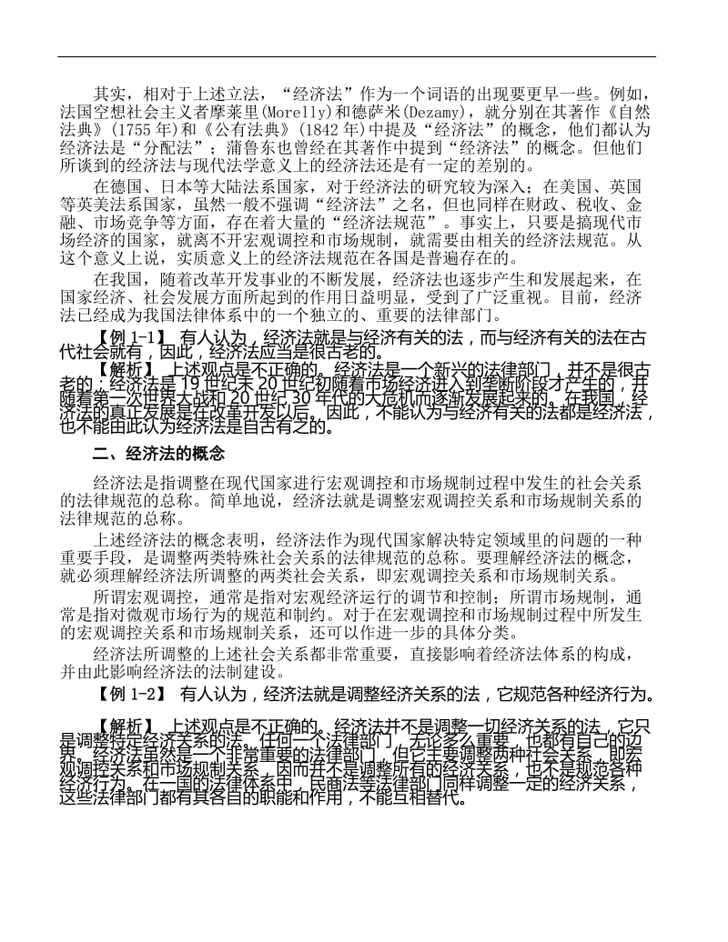 （中级会计师）中级会计师资格考试精编经济法教材（上） .doc_第2页