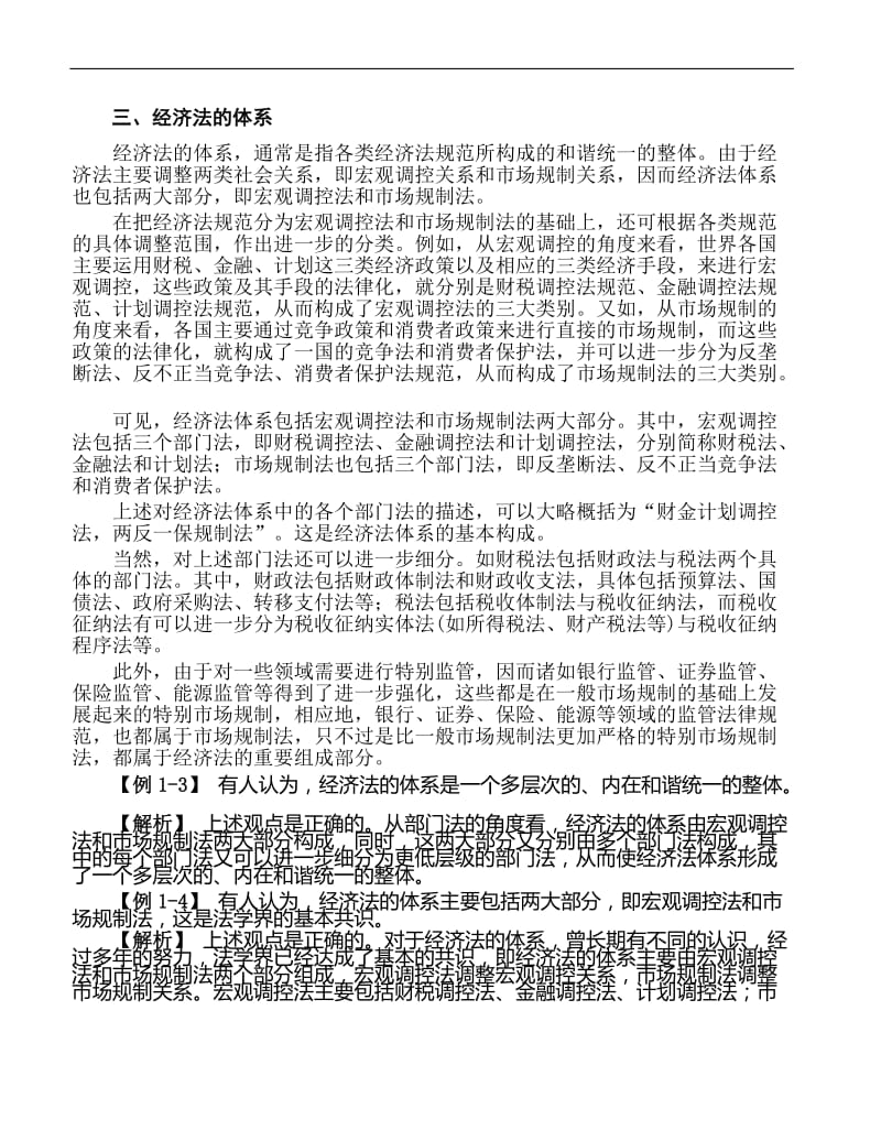 （中级会计师）中级会计师资格考试精编经济法教材（上） .doc_第3页