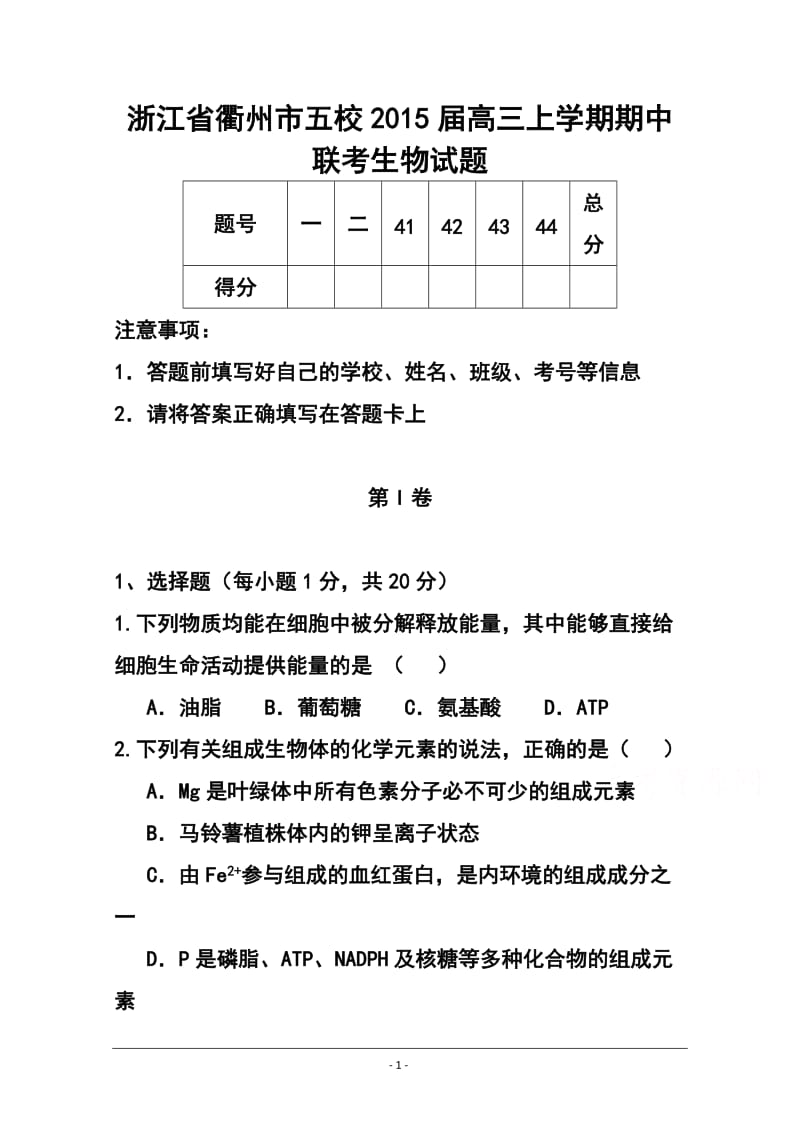 浙江省衢州市五校高三上学期期中联考生物试题及答案.doc_第1页