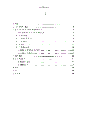 基于SOLIDWORKS减速器的模拟仿真设计.doc