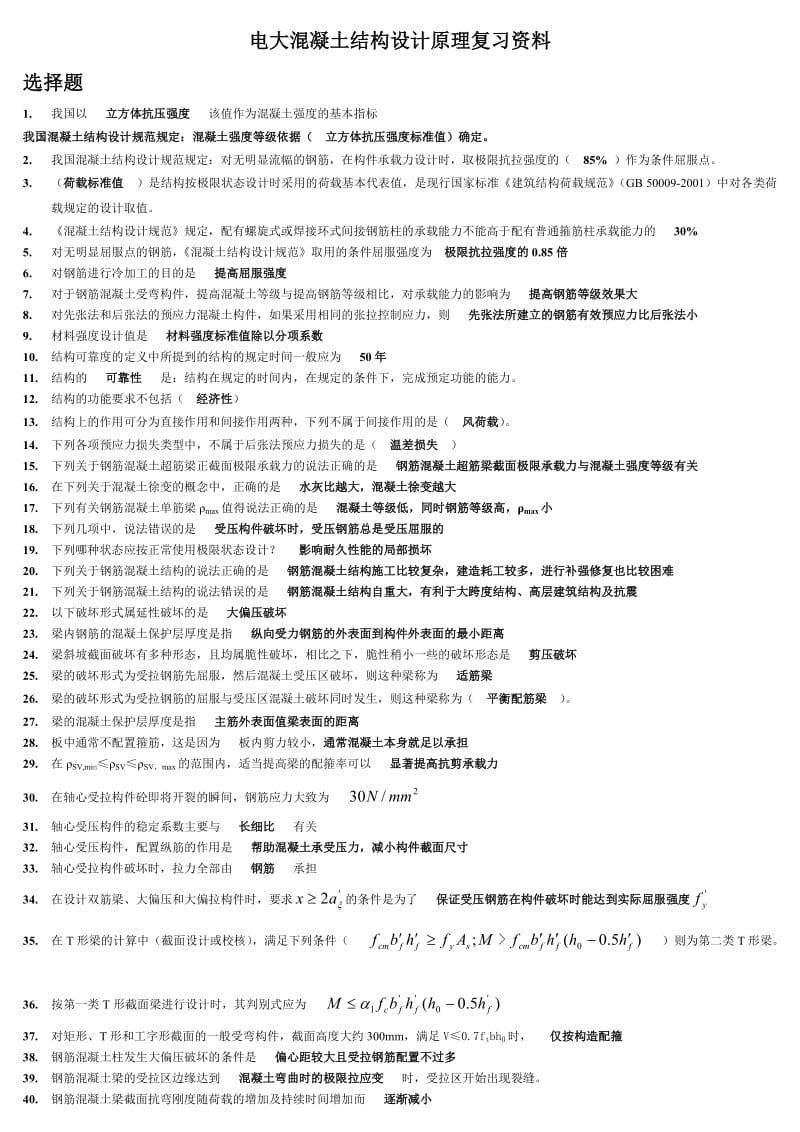 【最新】电大混凝土结构设计原理复习资料小抄.doc_第1页