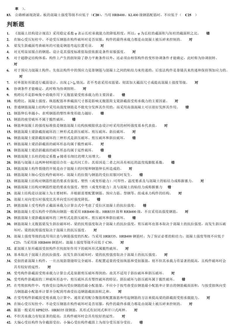 【最新】电大混凝土结构设计原理复习资料小抄.doc_第3页