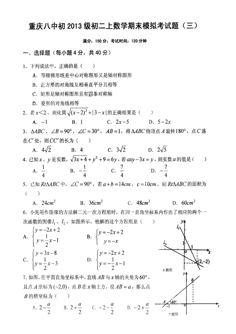 重庆八中2011-2012学年八年级(上)期末数学模拟试题(扫描版).pdf_第1页