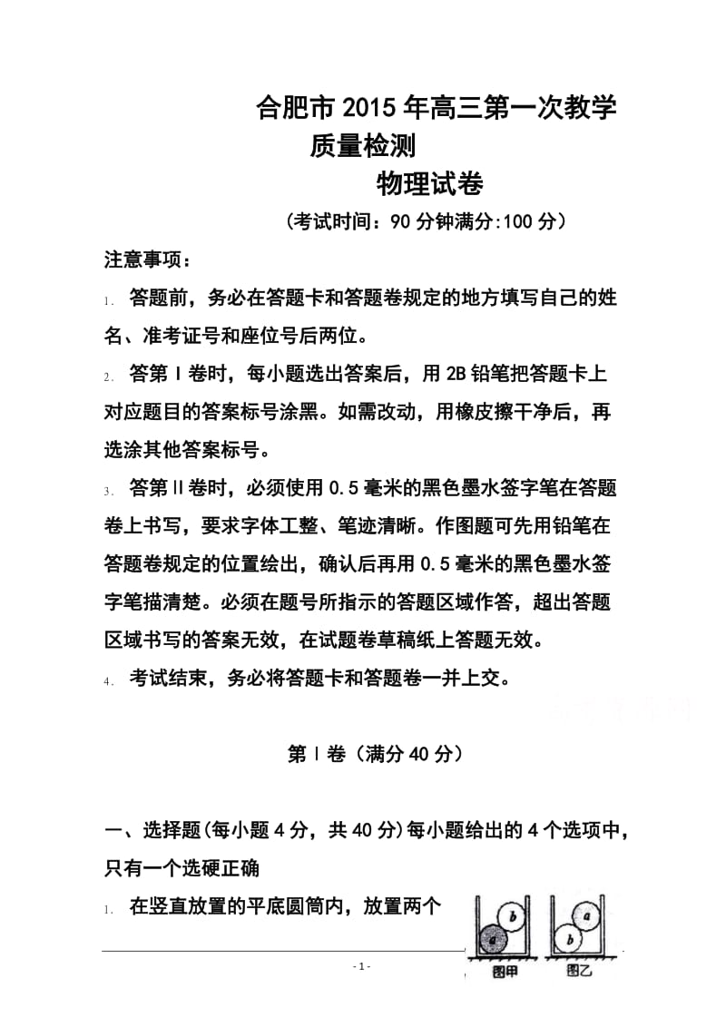 安徽省合肥市高三第一次教学质量检测物理试题及答案.doc_第1页