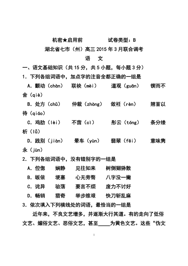 湖北省七市（州）高三下学期教科研协作体联考语文试题B卷 及答案.doc_第1页