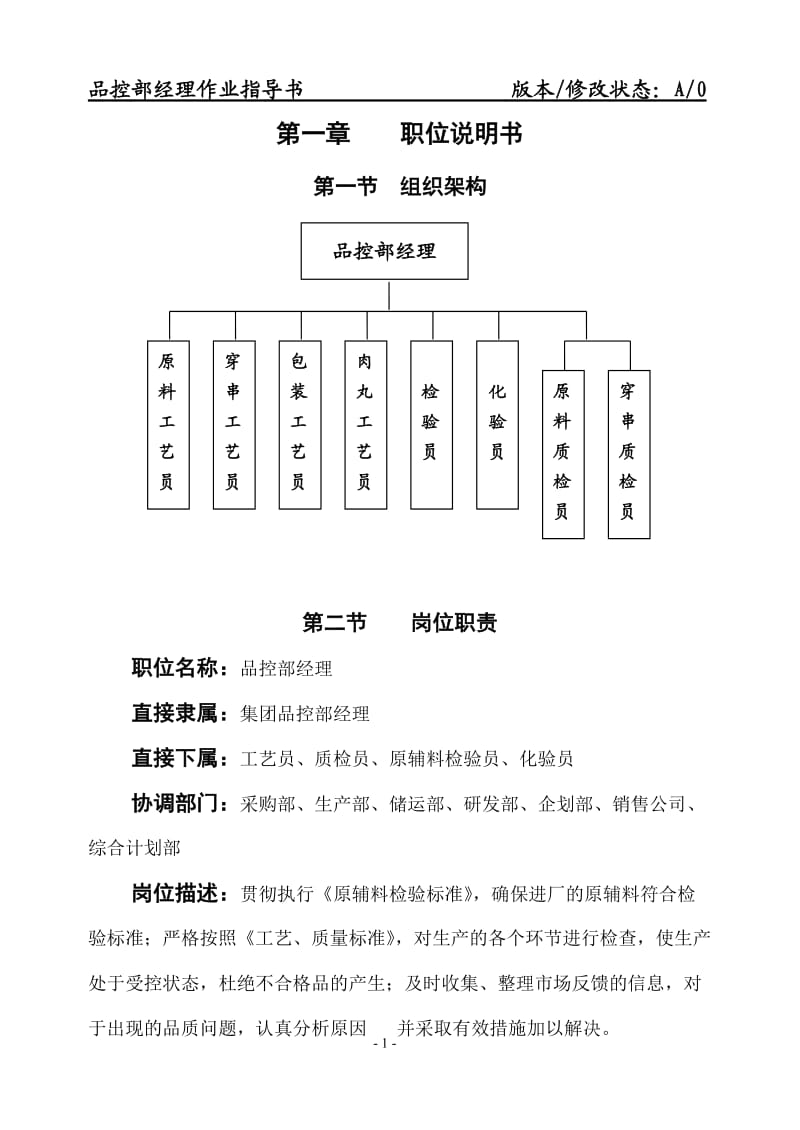 品控部经理作业指导书.doc_第1页