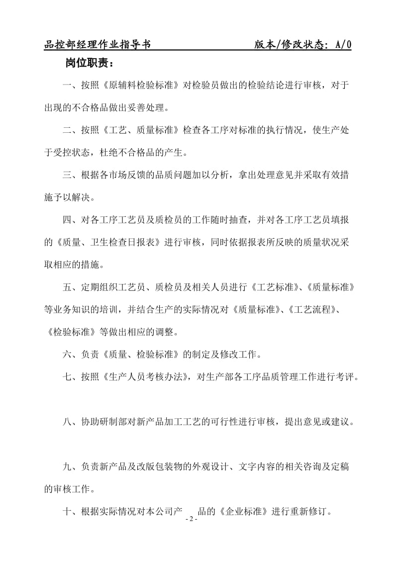 品控部经理作业指导书.doc_第2页