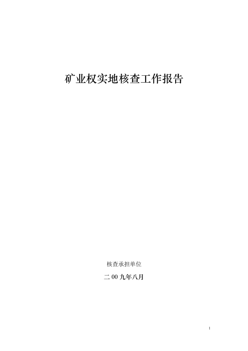 矿业权核查工作报告.doc_第1页