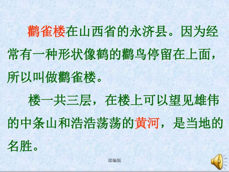 部编版二年级语文上册(课堂教学课件1)登鹳雀楼.pdf_第3页