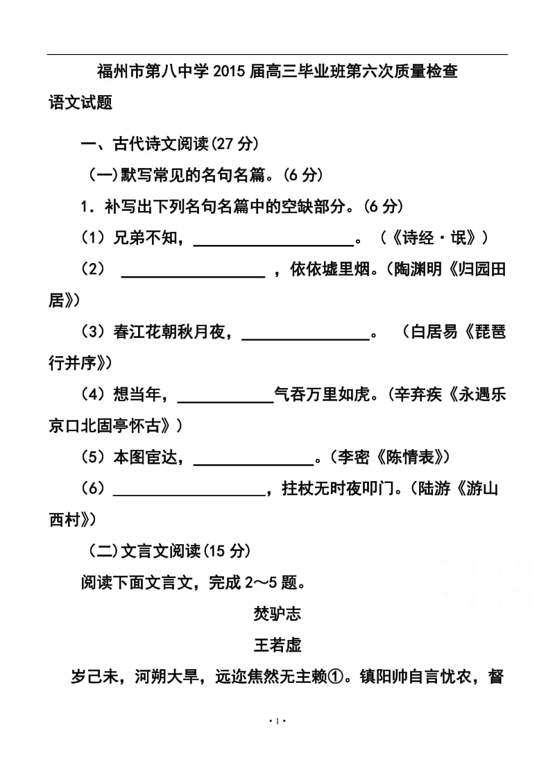 福建省福州市第八中学高三毕业班第六次质量检查语文试题及答案.doc_第1页