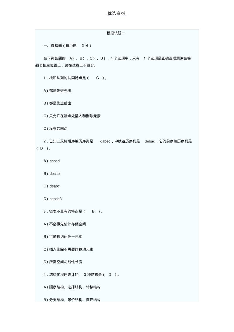 计算机二级公共基础知识12套试题及答案.pdf_第1页