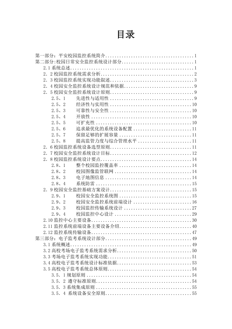 平安校园规划设计方案.doc_第2页